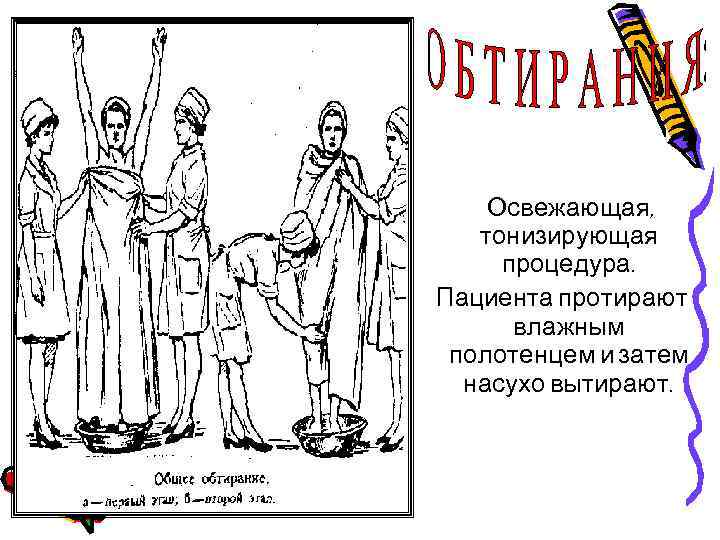 Освежающая, тонизирующая процедура. Пациента протирают влажным полотенцем и затем насухо вытирают. 