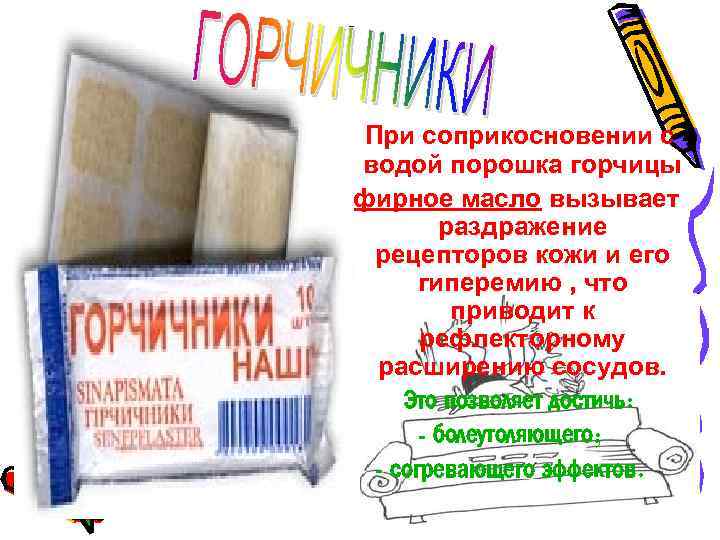 При соприкосновении с водой порошка горчицы эфирное масло вызывает раздражение рецепторов кожи и его