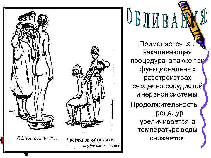 Применяется как закаливающая процедура, а также при функциональных расстройствах сердечно-сосудистой и нервной системы. Продолжительность