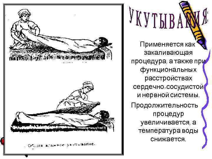 Применяется как закаливающая процедура, а также при функциональных расстройствах сердечно-сосудистой и нервной системы. Продолжительность