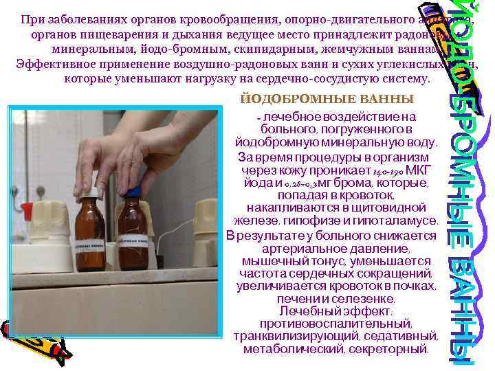 При заболеваниях органов кровообращения, опорно-двигательного аппарата, органов пищеварения и дыхания ведущее место принадлежит радоновым,