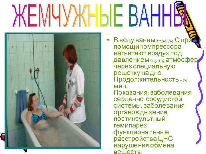  • В воду ванны t=36 -34 С при помощи компрессора нагнетают воздух под
