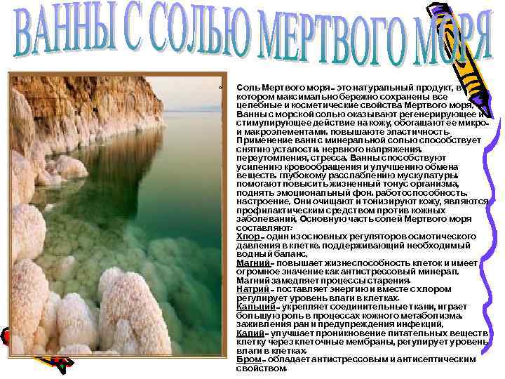  • Соль Мертвого моря – это натуральный продукт, в котором максимально бережно сохранены