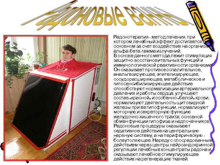 Радонотерапия - метод лечения, при котором лечебный эффект достигается в основном за счет воздействия