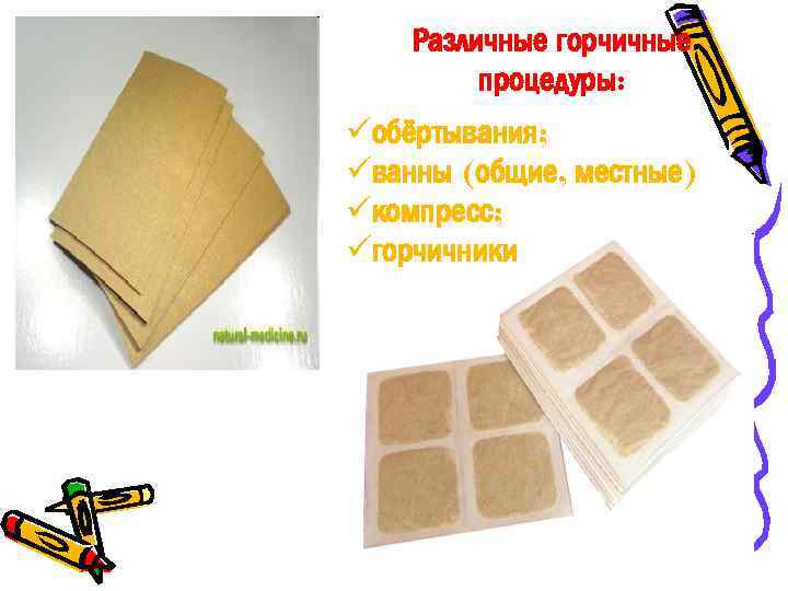 Различные горчичные процедуры: üобёртывания; üванны (общие, местные) üкомпресс; üгорчичники 