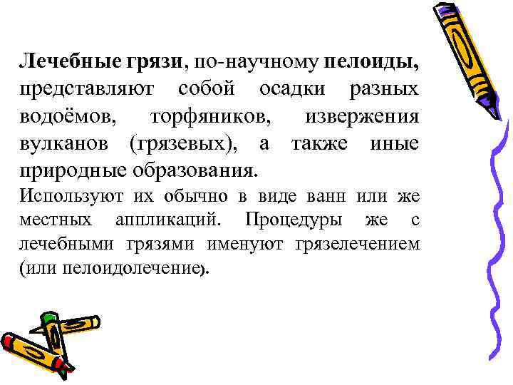 Лечебные грязи, по научному пелоиды, представляют собой осадки разных водоёмов, торфяников, извержения вулканов (грязевых),
