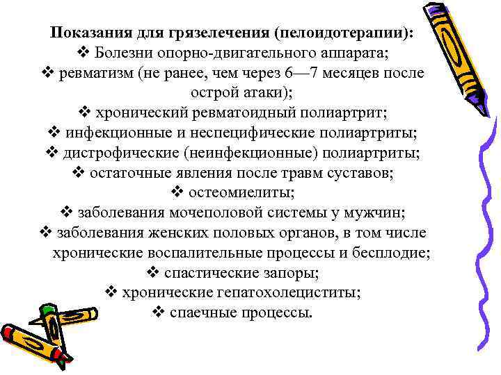 Показания для грязелечения (пелоидотерапии): v Болезни опорно двигательного аппарата; v ревматизм (не ранее, чем