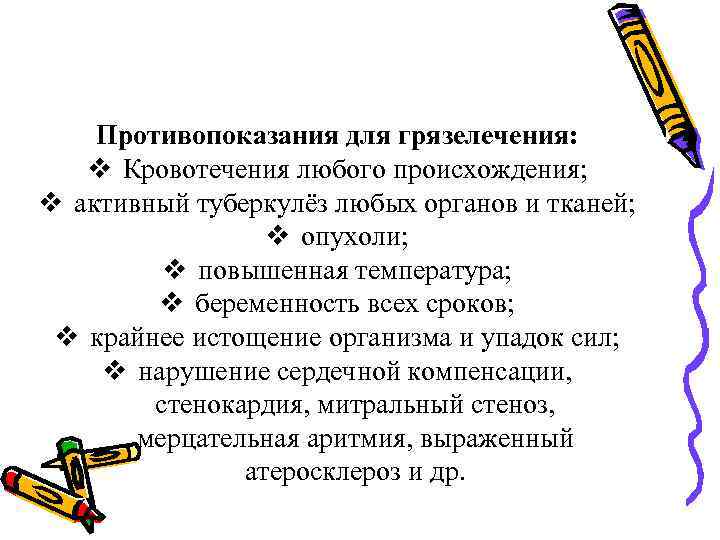 Противопоказания для грязелечения: v Кровотечения любого происхождения; v активный туберкулёз любых органов и тканей;
