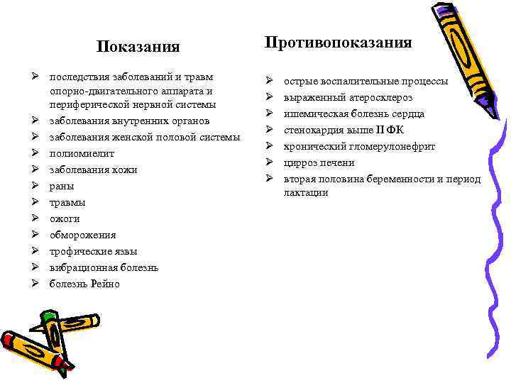 Показания Ø последствия заболеваний и травм опорно двигательного аппарата и периферической нервной системы Ø
