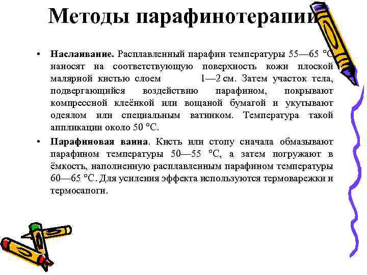 Методы парафинотерапии • Наслаивание. Расплавленный парафин температуры 55— 65 °С наносят на соответствующую поверхность