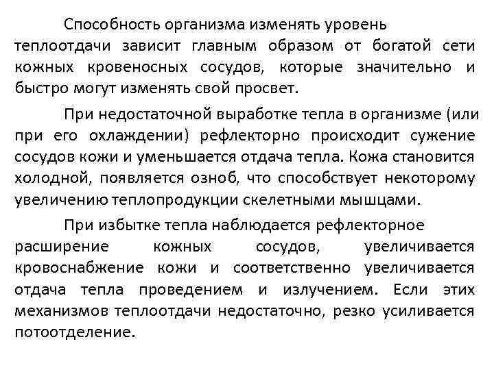 Способность организма изменять уровень теплоотдачи зависит главным образом от богатой сети кожных кровеносных сосудов,