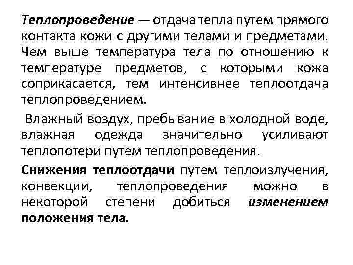 Теплопроведение — отдача тепла путем прямого контакта кожи с другими телами и предметами. Чем