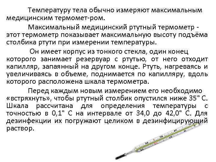 Температуру тела обычно измеряют максимальным медицинским термомет ром. Максимальный медицинский ртутный термометр этот термометр