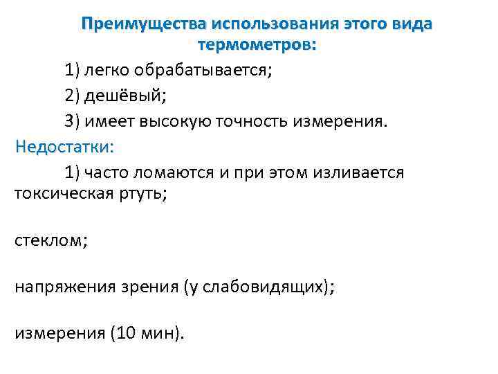 Преимущества использования этого вида термометров: 1) легко обрабатывается; 2) дешёвый; 3) имеет высокую точность