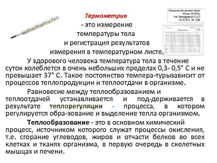 При круглосуточном режиме работы организации термометрия проводится. Измерение температуры тела термометрия. Измерение температуры тела в стационаре проводится. Измерение температуры тела регистрация в температурном листе. Памятка измерение температуры тела.