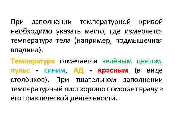 При заполнении температурной кривой необходимо указать место, где измеряется температура тела (например, подмышечная впадина).