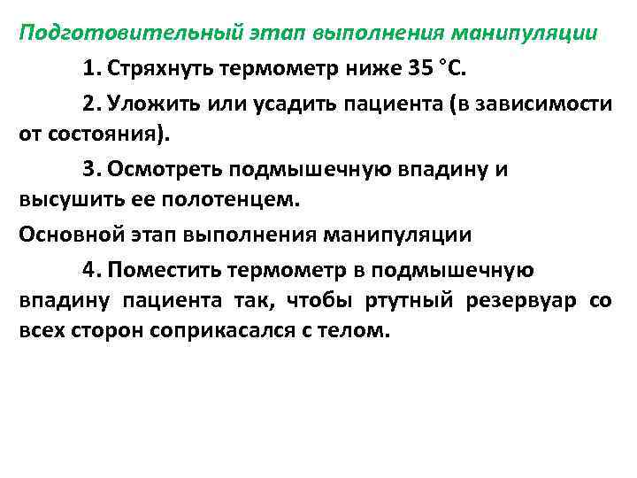 Подготовительный этап выполнения манипуляции 1. Стряхнуть термометр ниже 35 °С. 2. Уложить или усадить