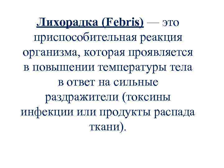 Лихорадка (Febris) — это приспособительная реакция организма, которая проявляется в повышении температуры тела в