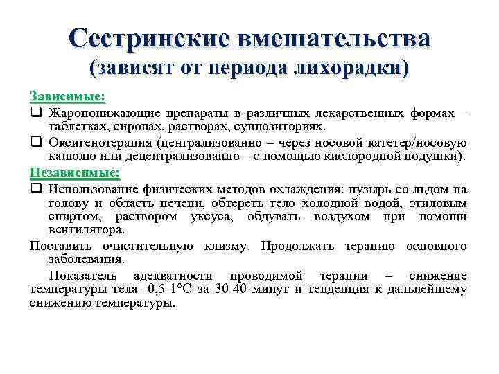 Лихорадка план сестринских вмешательств