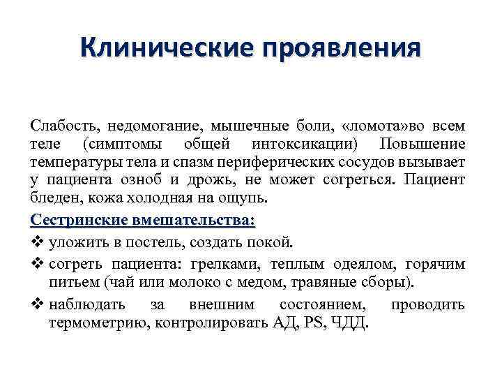 Клинические проявления Слабость, недомогание, мышечные боли, «ломота» во всем теле (симптомы общей интоксикации) Повышение
