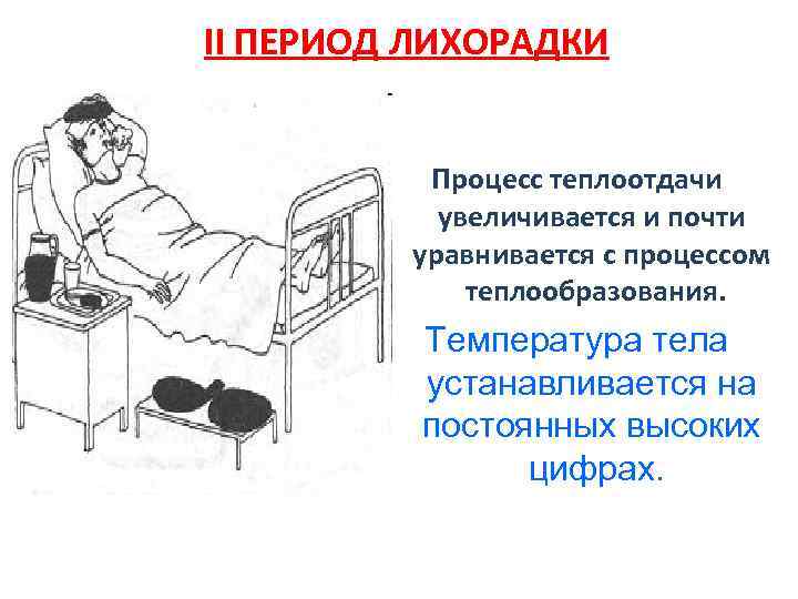 II ПЕРИОД ЛИХОРАДКИ Процесс теплоотдачи увеличивается и почти уравнивается с процессом теплообразования. Температура тела