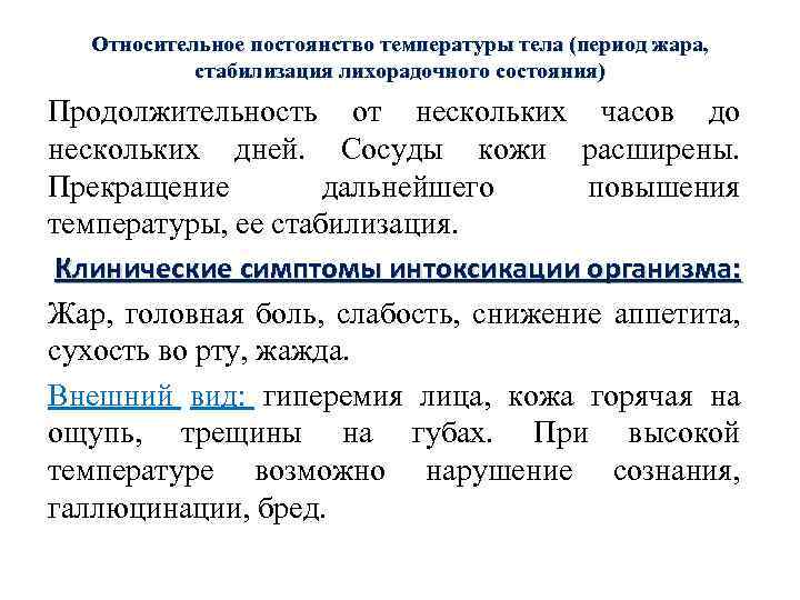 Относительное постоянство температуры тела (период жара, стабилизация лихорадочного состояния) Продолжительность от нескольких часов до