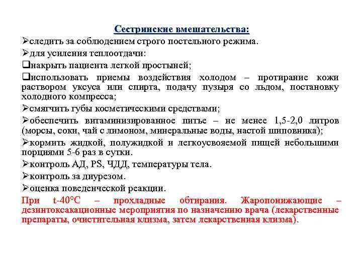 Сестринские вмешательства: Øследить за соблюдением строго постельного режима. Øдля усиления теплоотдачи: qнакрыть пациента легкой