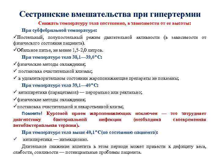 Сестринские вмешательства при гипертермии Снижать температуру тела постепенно, в зависимости от ее высоты: При