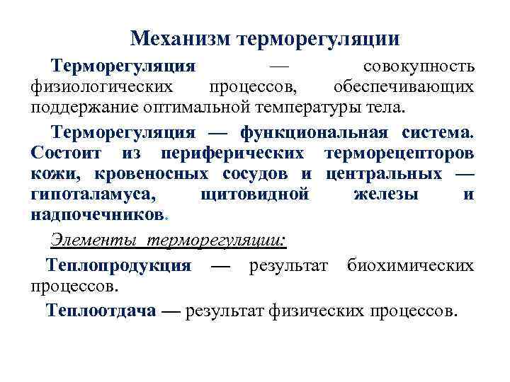 Механизм терморегуляции Терморегуляция — совокупность физиологических процессов, обеспечивающих поддержание оптимальной температуры тела. Терморегуляция —