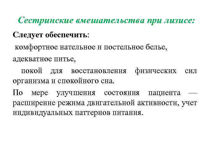 Сестринские вмешательства при лизисе: Следует обеспечить: комфортное нательное и постельное белье, адекватное питье, покой
