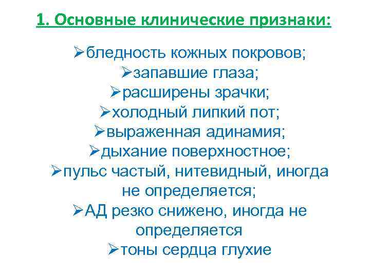 1. Основные клинические признаки: Øбледность кожных покровов; Øзапавшие глаза; Øрасширены зрачки; Øхолодный липкий пот;