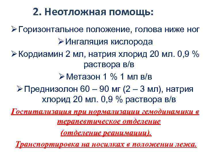 2. Неотложная помощь: Ø Горизонтальное положение, голова ниже ног Ø Ингаляция кислорода Ø Кордиамин