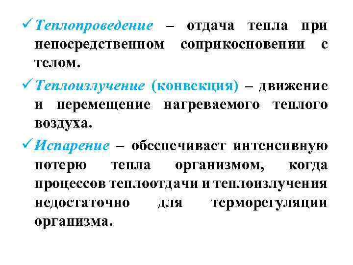 ü Теплопроведение – отдача тепла при непосредственном соприкосновении с телом. ü Теплоизлучение (конвекция) –