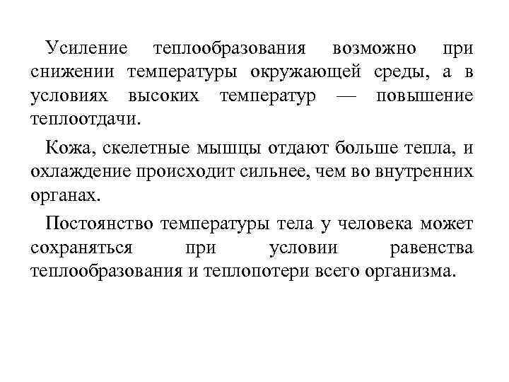 Усиление теплообразования возможно при снижении температуры окружающей среды, а в условиях высоких температур —