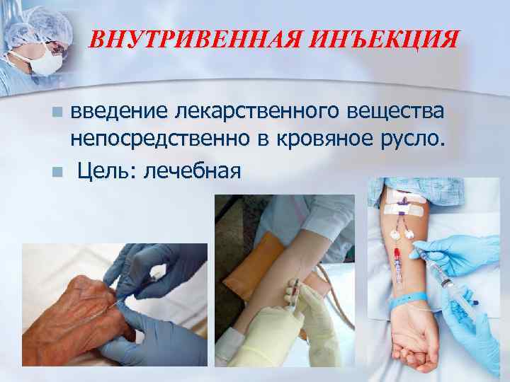 Презентация внутрикожная инъекция