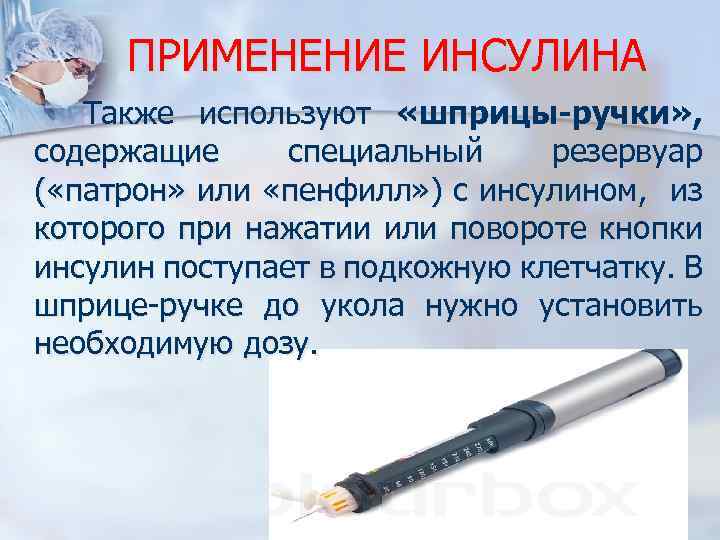 ПРИМЕНЕНИЕ ИНСУЛИНА Также используют «шприцы-ручки» , содержащие специальный резервуар ( «патрон» или «пенфилл» )