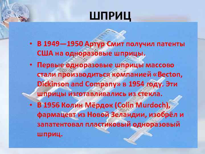 ШПРИЦ • В 1949— 1950 Артур Смит получил патенты США на одноразовые шприцы. •