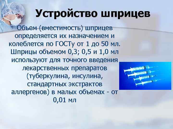 Устройство шприцев Объем (вместимость) шприцев определяется их назначением и колеблется по ГОСТу от 1