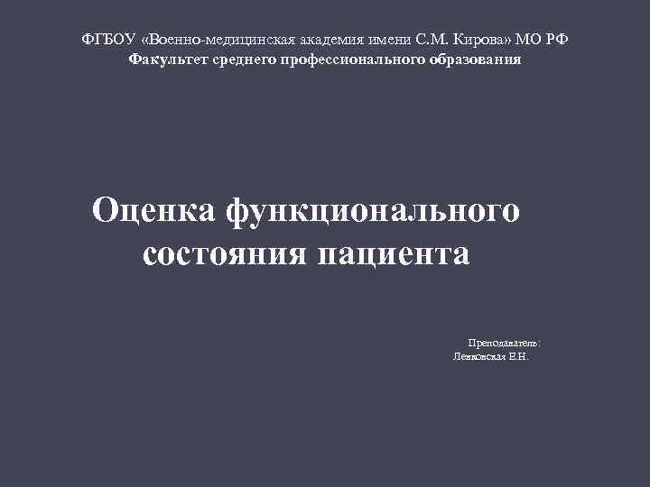 ФГБОУ «Военно медицинская академия имени С. М. Кирова» МО РФ Факультет среднего профессионального образования