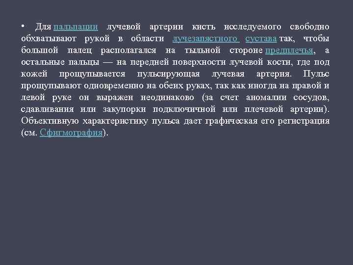  • Для пальпации лучевой артерии кисть исследуемого свободно обхватывают рукой в области лучезапястного