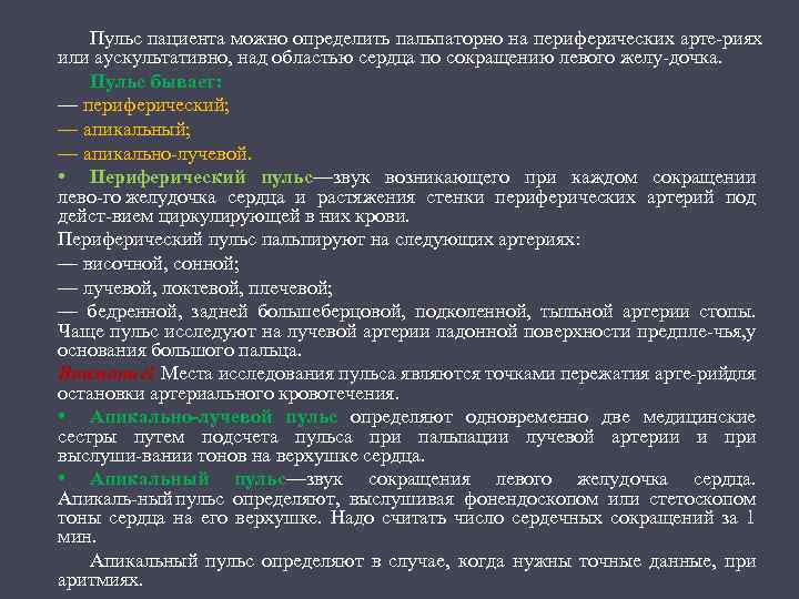 Пульс пациента можно определить пальпаторно на периферических арте риях или аускультативно, над областью сердца