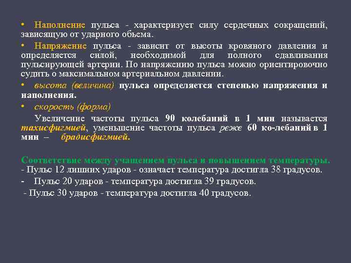 Пульс частота напряжение. Наполнение и напряжение пульса. Пульс повышенного наполнения и напряжения. Виды наполнения пульса. Наполнение пульса определяется по.