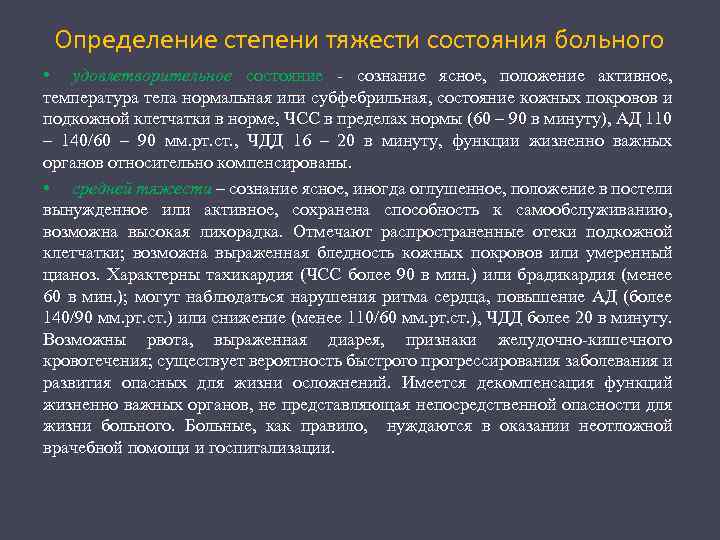 Определение степени тяжести состояния больного • удовлетворительное состояние сознание ясное, положение активное, температура тела