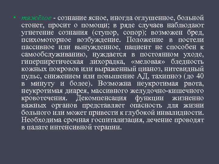  • тяжёлое сознание ясное, иногда оглушенное, больной стонет, просит о помощи; в ряде