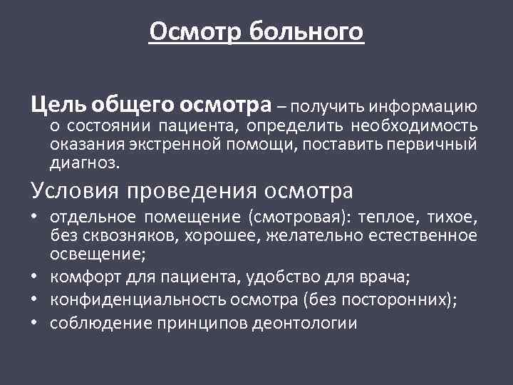 Цель обследования