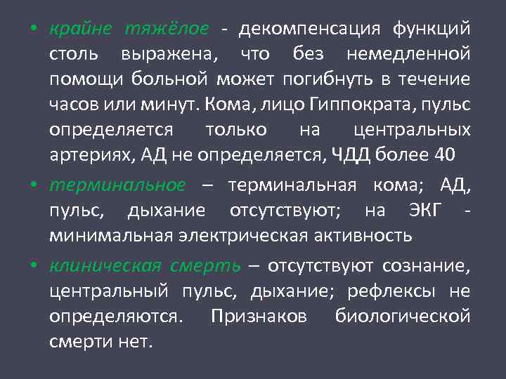  • крайне тяжёлое - декомпенсация функций столь выражена, что без немедленной помощи больной