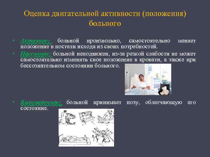 Оценка двигательной активности (положения) больного • Активное: больной произвольно, самостоятельно меняет положение в постели