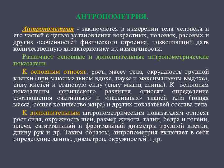 АНТРОПОМЕТРИЯ. Антропометрия заключается в измерении тела человека и его частей с целью установления возрастных,