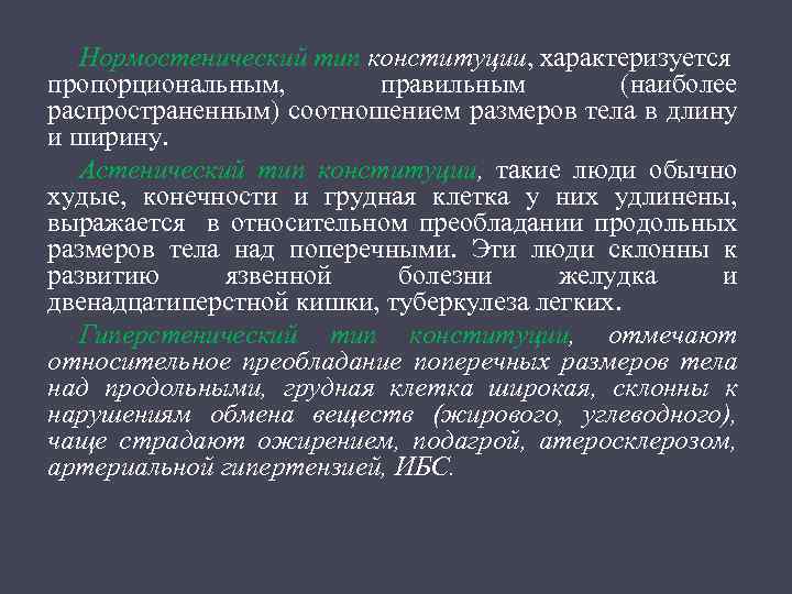 Нормостенический тип конституции, характеризуется пропорциональным, правильным (наиболее распространенным) соотношением размеров тела в длину и