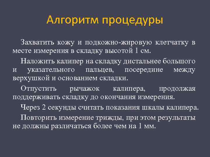 Алгоритм процедуры Захватить кожу и подкожно жировую клетчатку в месте измерения в складку высотой